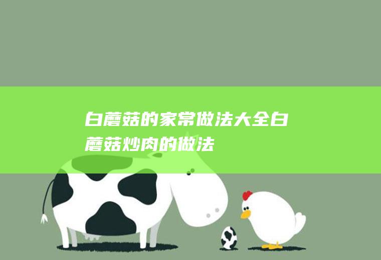 白的家常做法大全白炒肉的做法