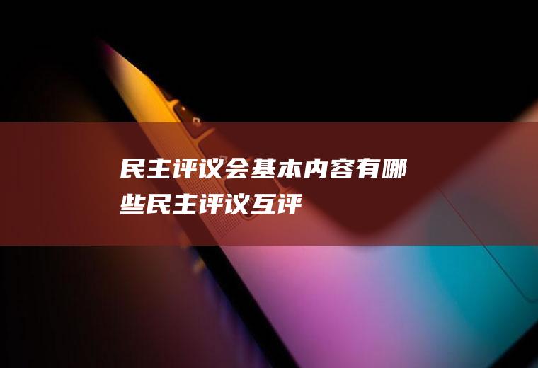 民主评议会基本内容有哪些(民主评议互评)