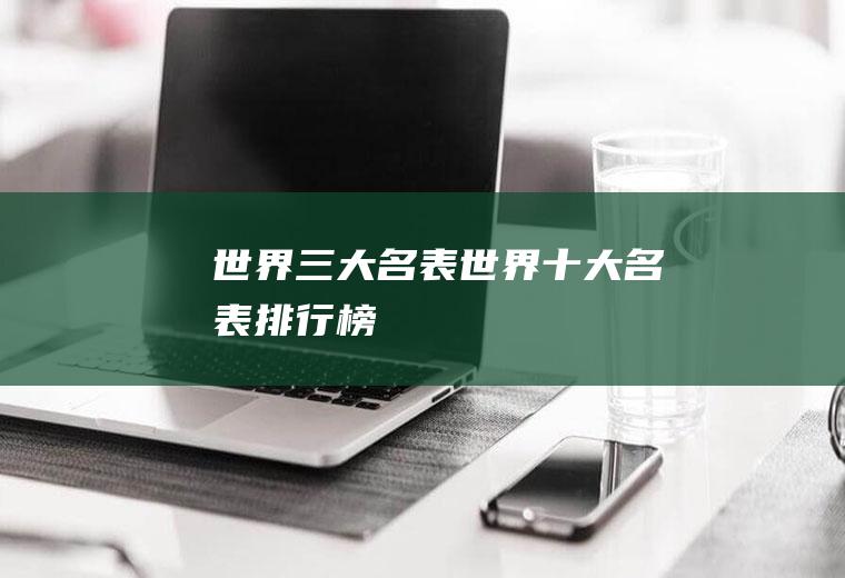 世界三大名表(世界十大名表排行榜)
