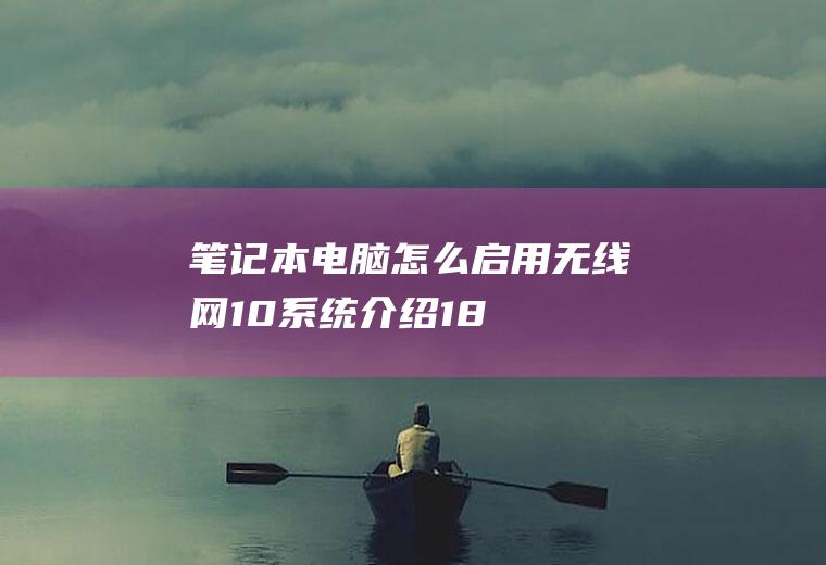 笔记本电脑怎么启用无线网(10系统介绍(18)台式电脑秒变笔记本台式机接收WiFi)