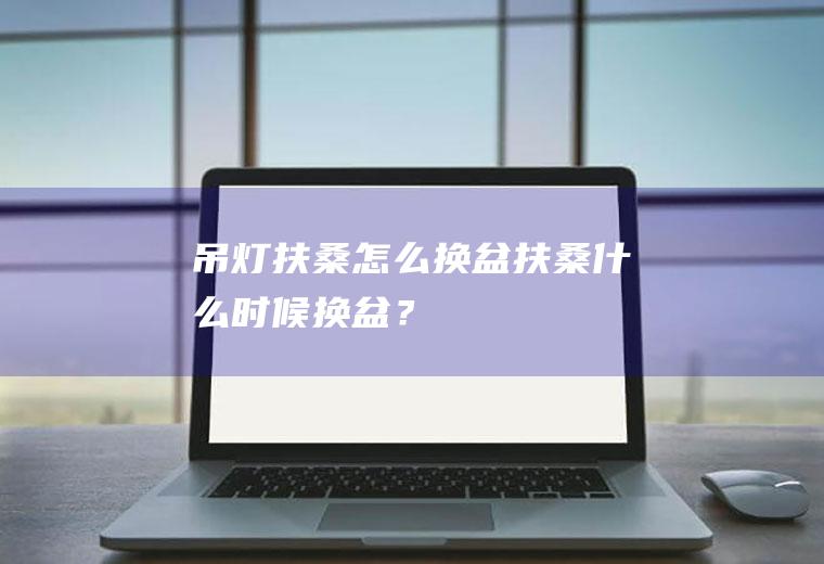 吊灯扶桑怎么换盆,扶桑什么时候换盆？