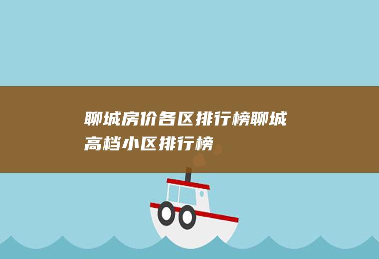 聊城房价各区排行榜(聊城高档小区排行榜)