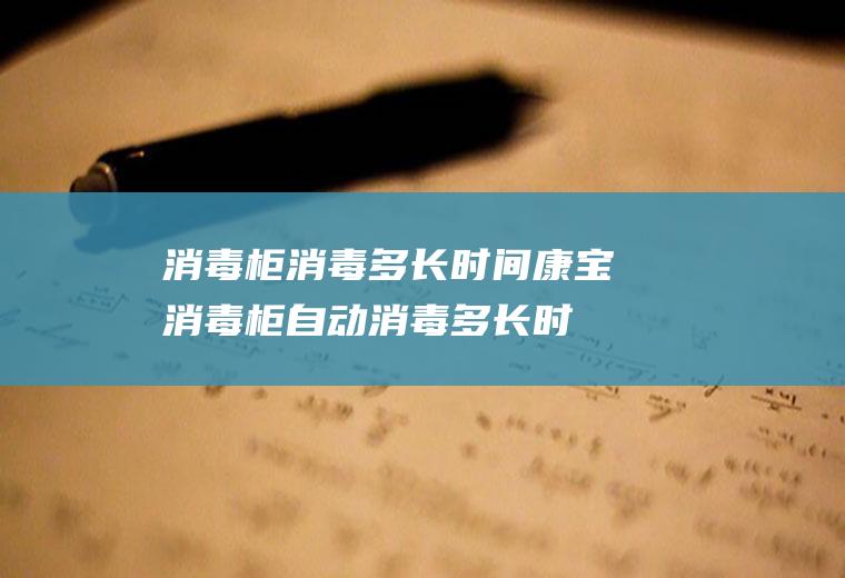 消毒柜消毒多长时间(康宝消毒柜自动消毒多长时间)