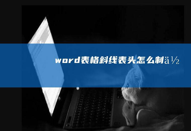 word表格斜线表头怎么制作