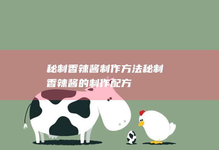 秘制香辣酱制作方法(秘制香辣酱的制作配方)