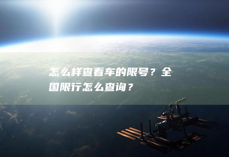 怎么样查看车的限号？全国限行怎么查询？