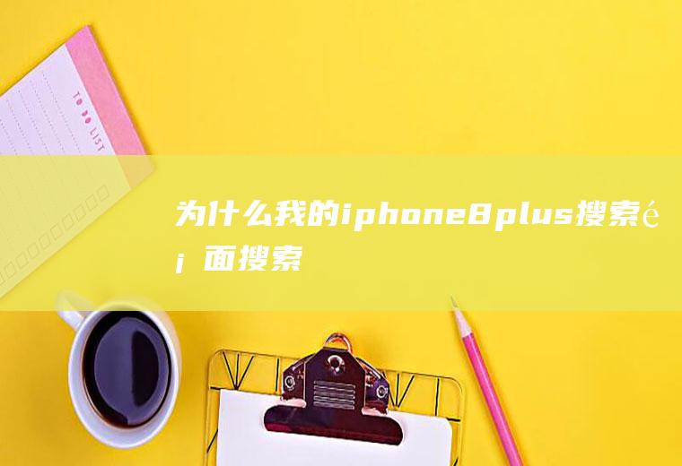 为什么我的iphone8plus搜索页面搜索不到汇率？90年代500欧元等于多少人民币？