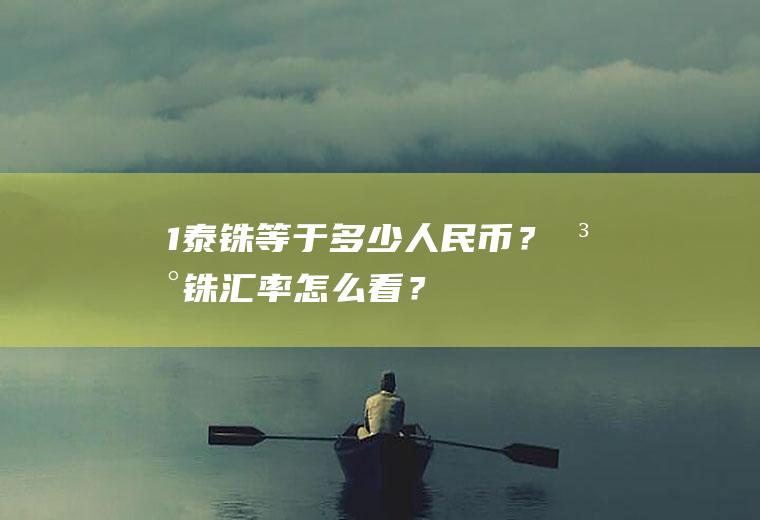 1泰铢等于多少人民币？泰铢汇率怎么看？