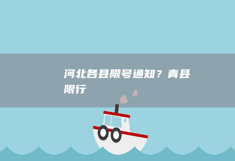 河北各县限号通知？青县限行