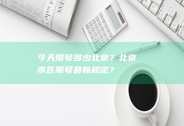 今天限号多少北京？北京市区限号最新规定？