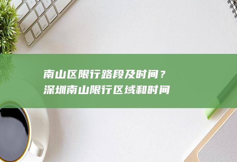 南山区限行路段及时间？深圳南山限行区域和时间？