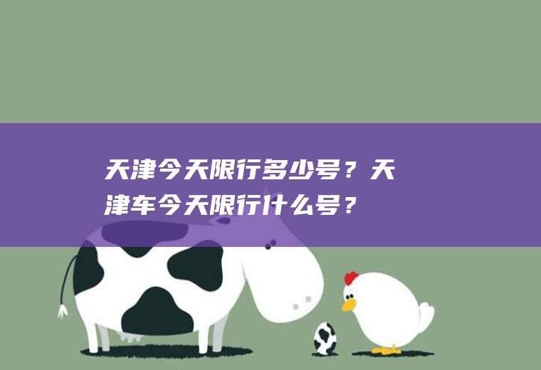 天津今天限行多少号?天津车今天限行什么号?