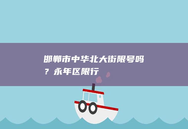 邯郸市中华北大街限号吗？永年区限行
