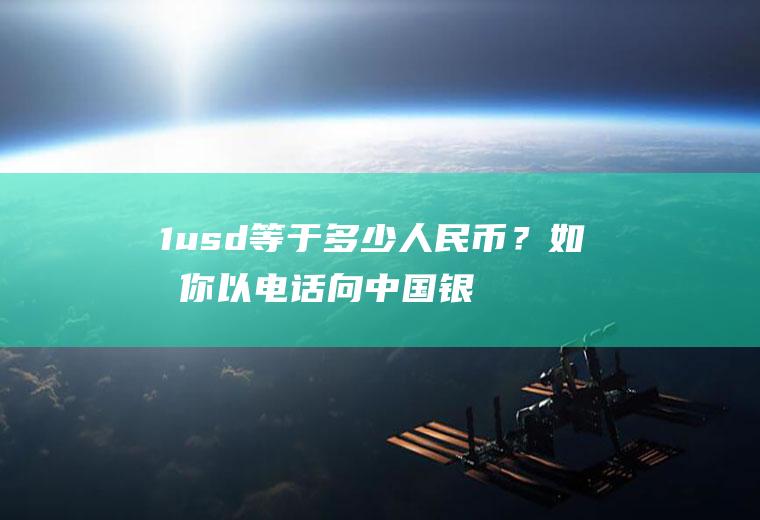 1usd等于多少人民币？如果你以电话向中国银行询问USD/GBP的汇率。中国银行答道1，6900/10？
