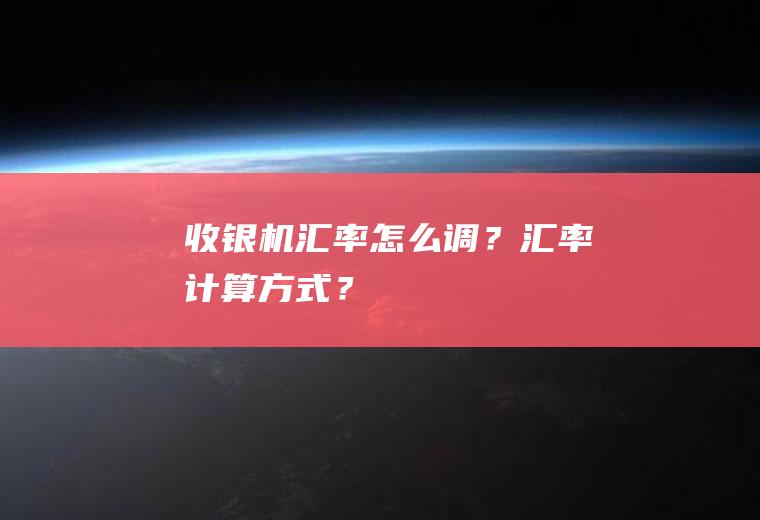 收银机汇率怎么调？汇率计算方式？