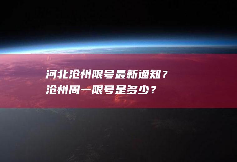 河北沧州限号最新通知？沧州周一限号是多少？