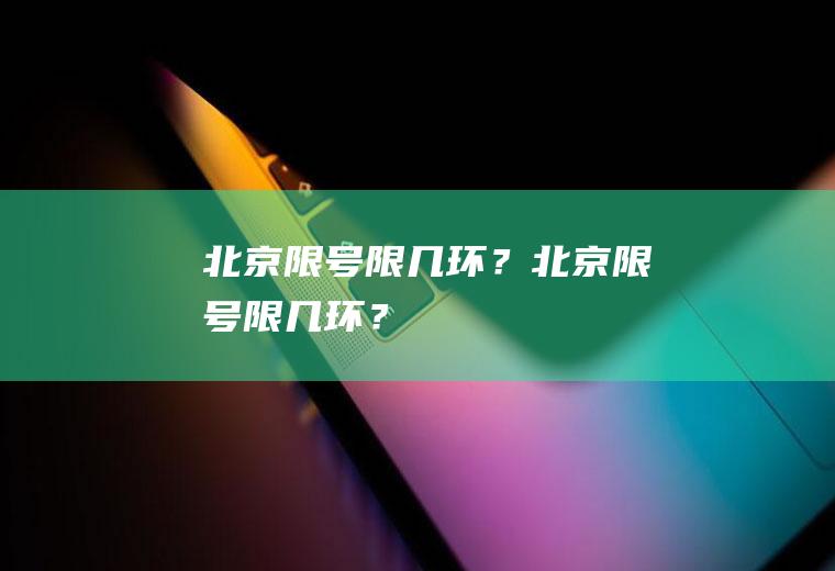 北京限号限几环？北京限号限几环？