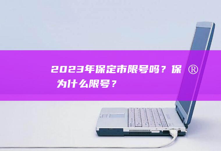 2023年保定市限号吗？保定为什么限号？
