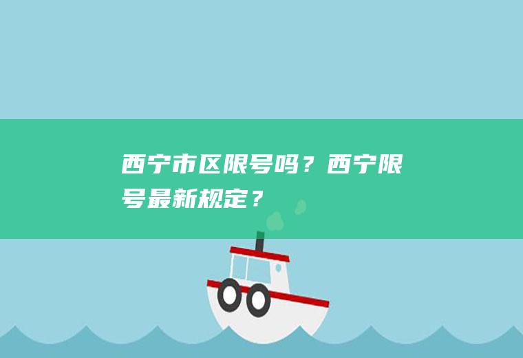 西宁市区限号吗？西宁限号最新规定？