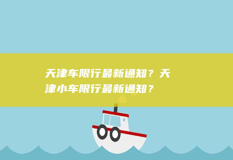 天津车限行最新通知？天津小车限行最新通知？