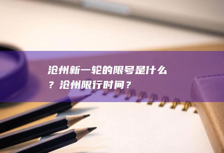 沧州新一轮的限号是什么？沧州限行时间？