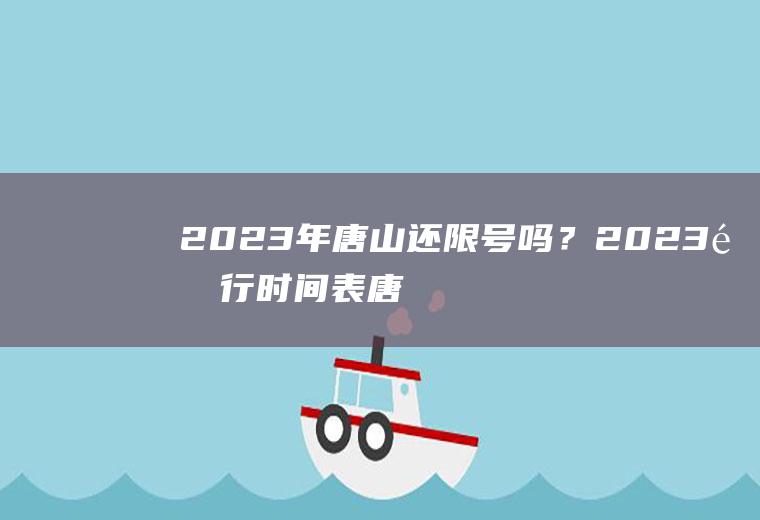 2023年唐山还限号吗？2023限行时间表唐山？