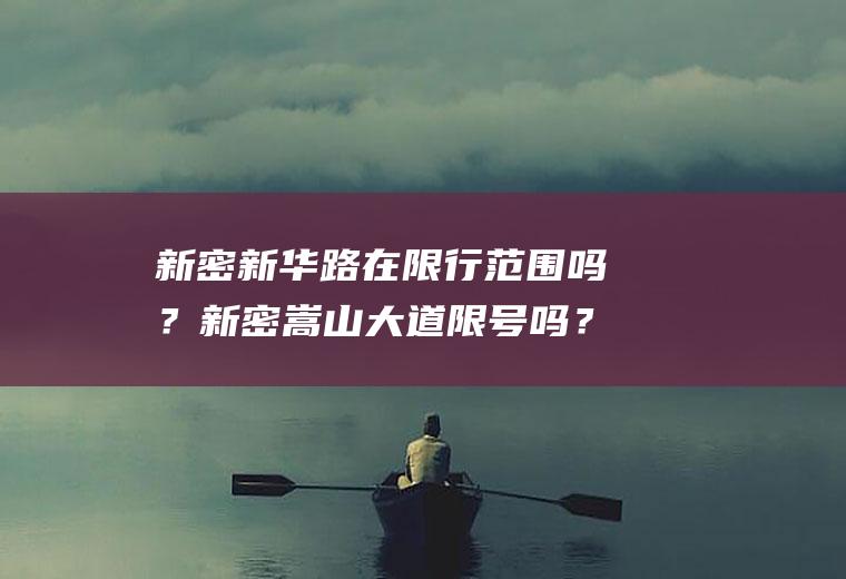 新密新华路在限行范围吗？新密嵩山大道限号吗？