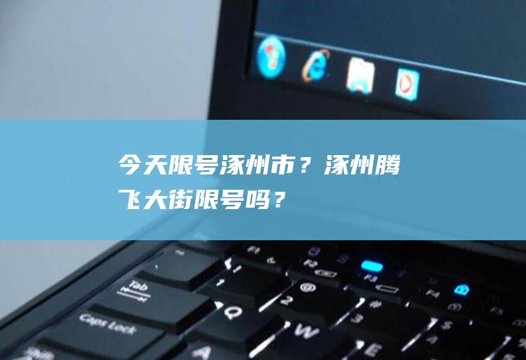 今天限号涿州市？涿州腾飞大街限号吗？