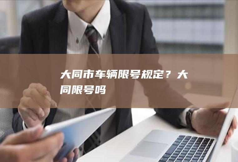 大同市车辆限号规定？大同限号吗