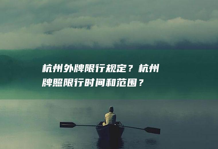 杭州外牌限行规定？杭州牌照限行时间和范围？