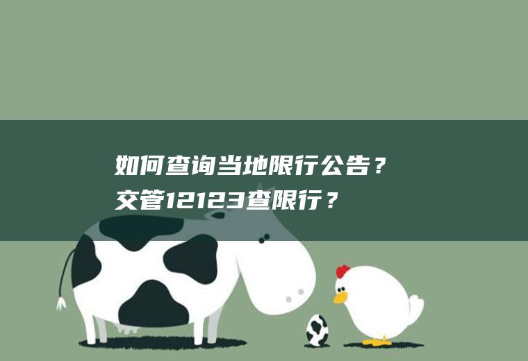 如何查询当地限行公告？交管12123查限行？