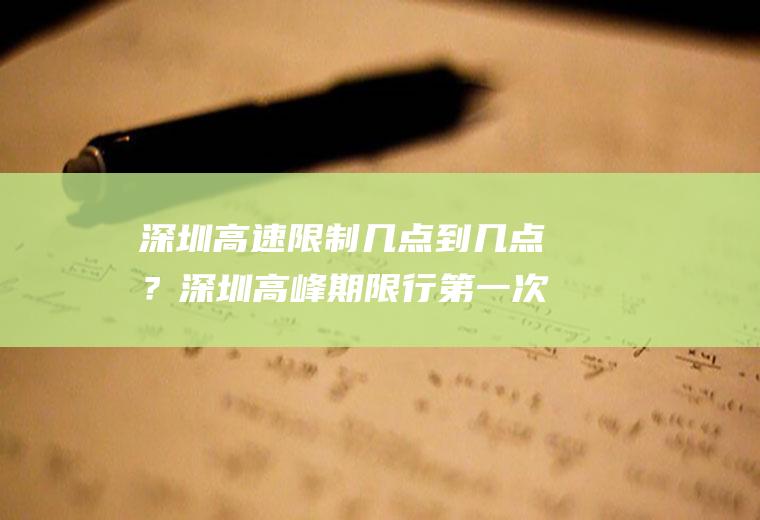 深圳高速限制几点到几点?深圳高峰期限行第一次