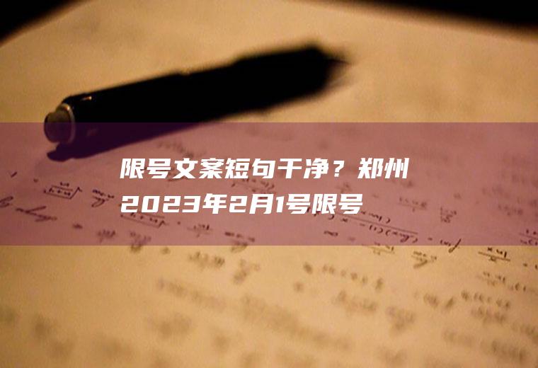 限号文案短句干净？郑州2023年2月1号限号吗？
