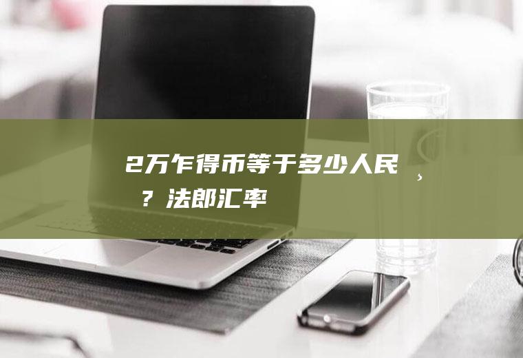2万乍得币等于多少人民币？法郎汇率