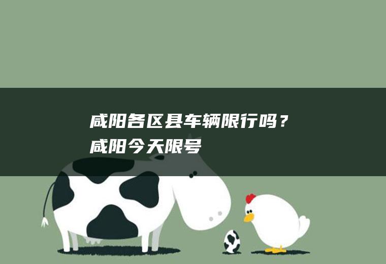 咸阳各区县车辆限行吗？咸阳今天限号