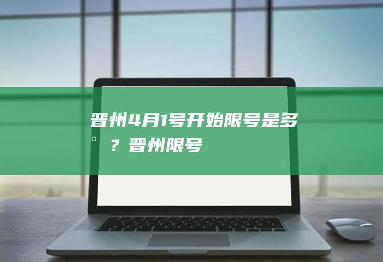 晋州4月1号开始限号是多少？晋州限号