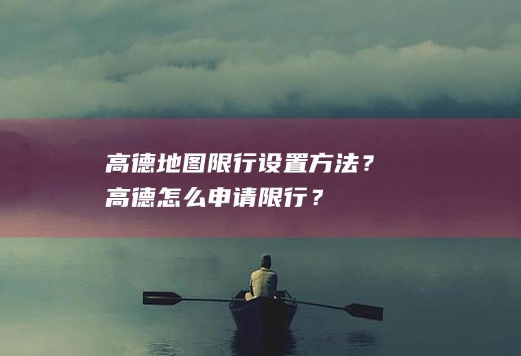 高德地图限行设置方法？高德怎么申请限行？