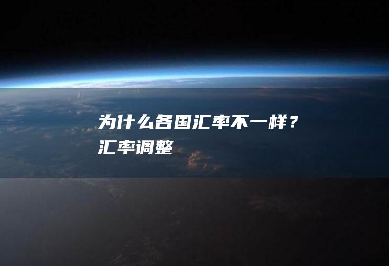 为什么各国汇率不一样？汇率调整