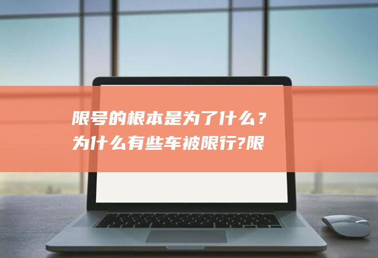 限号的根本是为了什么？为什么有些车被限行?限行是啥意思？