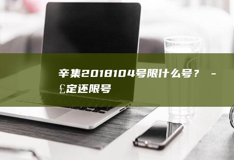 辛集2018.1.04号限什么号？正定还限号吗？
