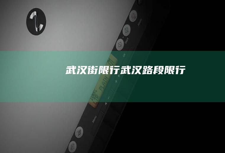 武汉街限行武汉路段限行