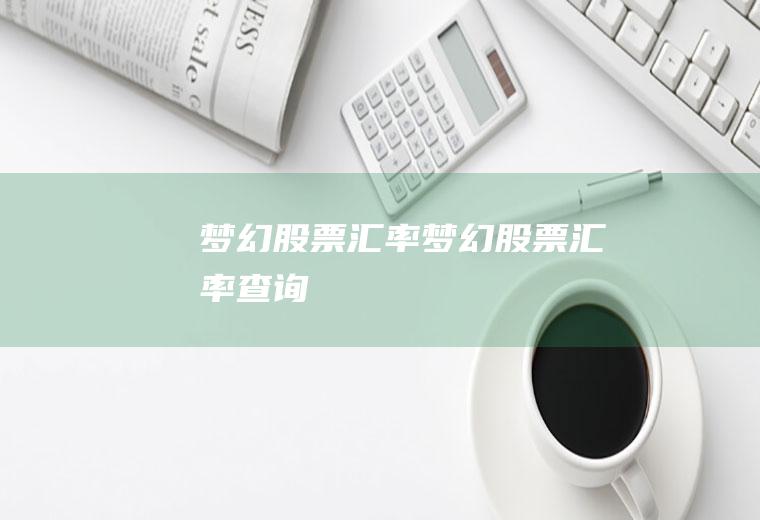 梦幻股票汇率梦幻股票汇率查询