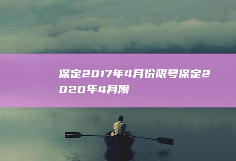 保定2017年4月份限号保定2020年4月限号