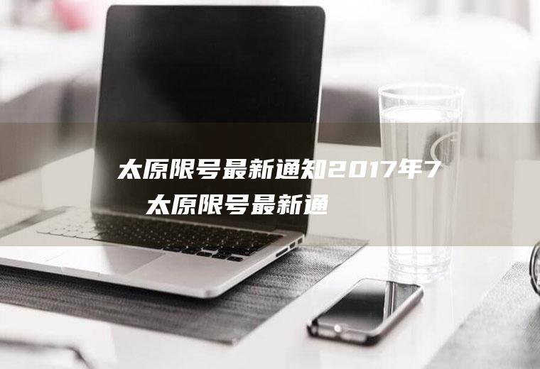 太原限号最新通知2017年7月太原限号最新通知2017年7月1日