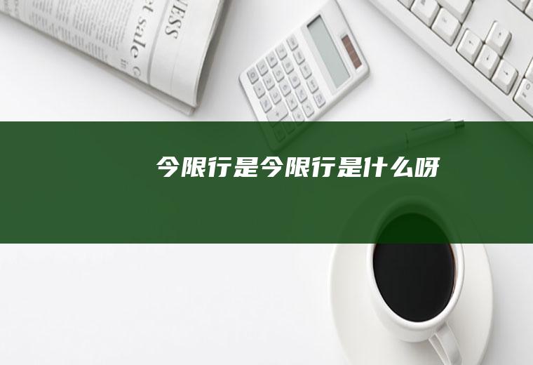 今限行是今限行是什么呀