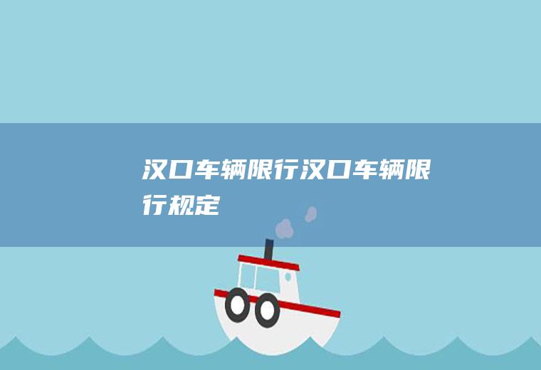 汉口车辆限行汉口车辆限行规定