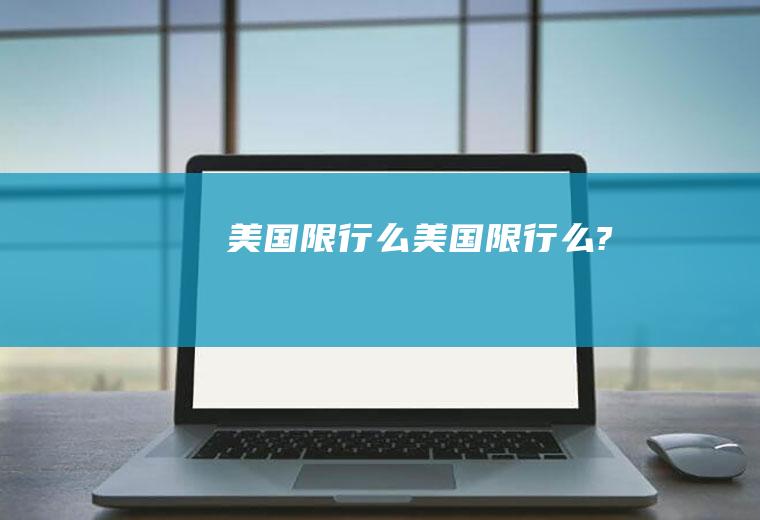 美国限行么美国限行么?