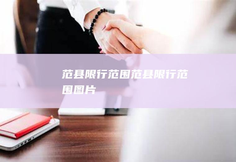 范县限行范围范县限行范围图片