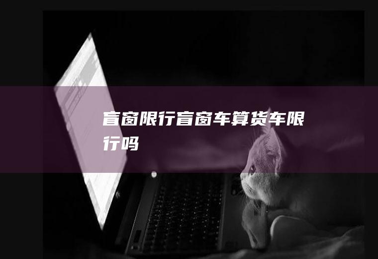 盲窗盲窗车算货车吗