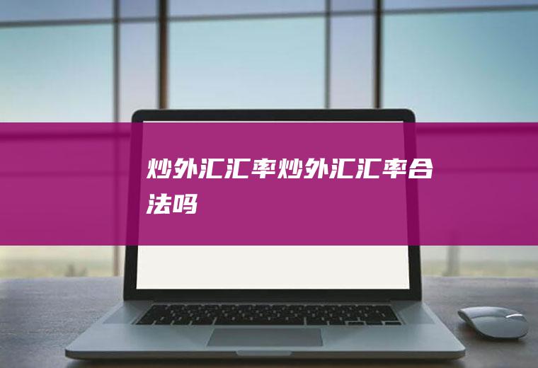 炒外汇汇率炒外汇汇率合法吗